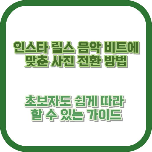 인스타 릴스 음악 비트에 맞춘 사진 전환 방법 – 초보자도 쉽게 따라할 수 있는 가이드