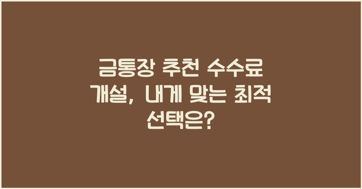 금통장 추천 수수료 개설