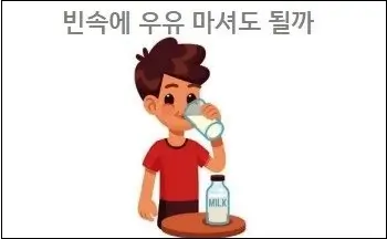 빈속에 우유 마셔도 될까