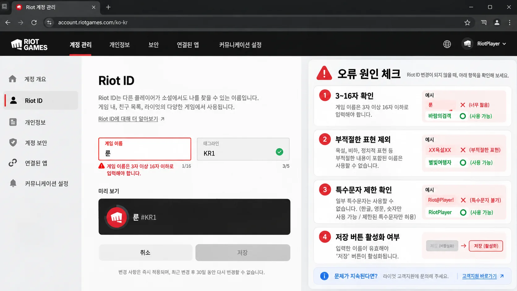 라이엇 ID 닉네임 글자수 제한 부적절한 표현 태그라인 저장 버튼 비활성화 진단