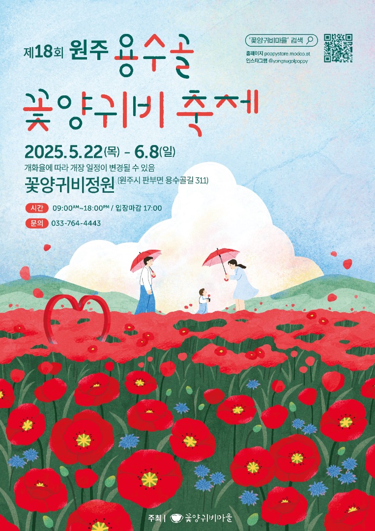 원주 용수골꽃양귀비축제 기본정보