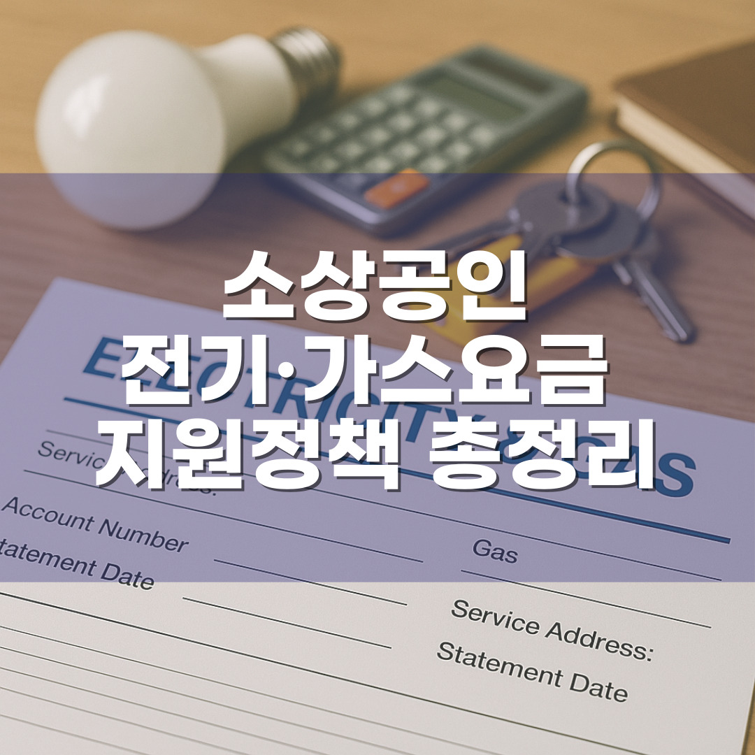2025년 소상공인 전기·가스요금 지원정책 총정리