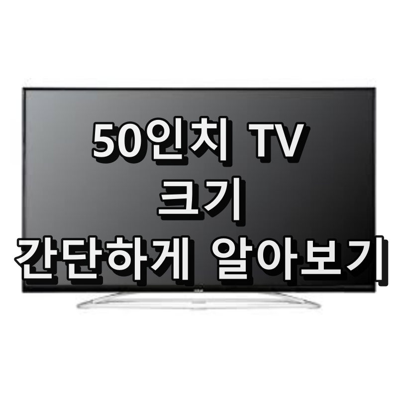 50인치 TV 크기 대표 이미지