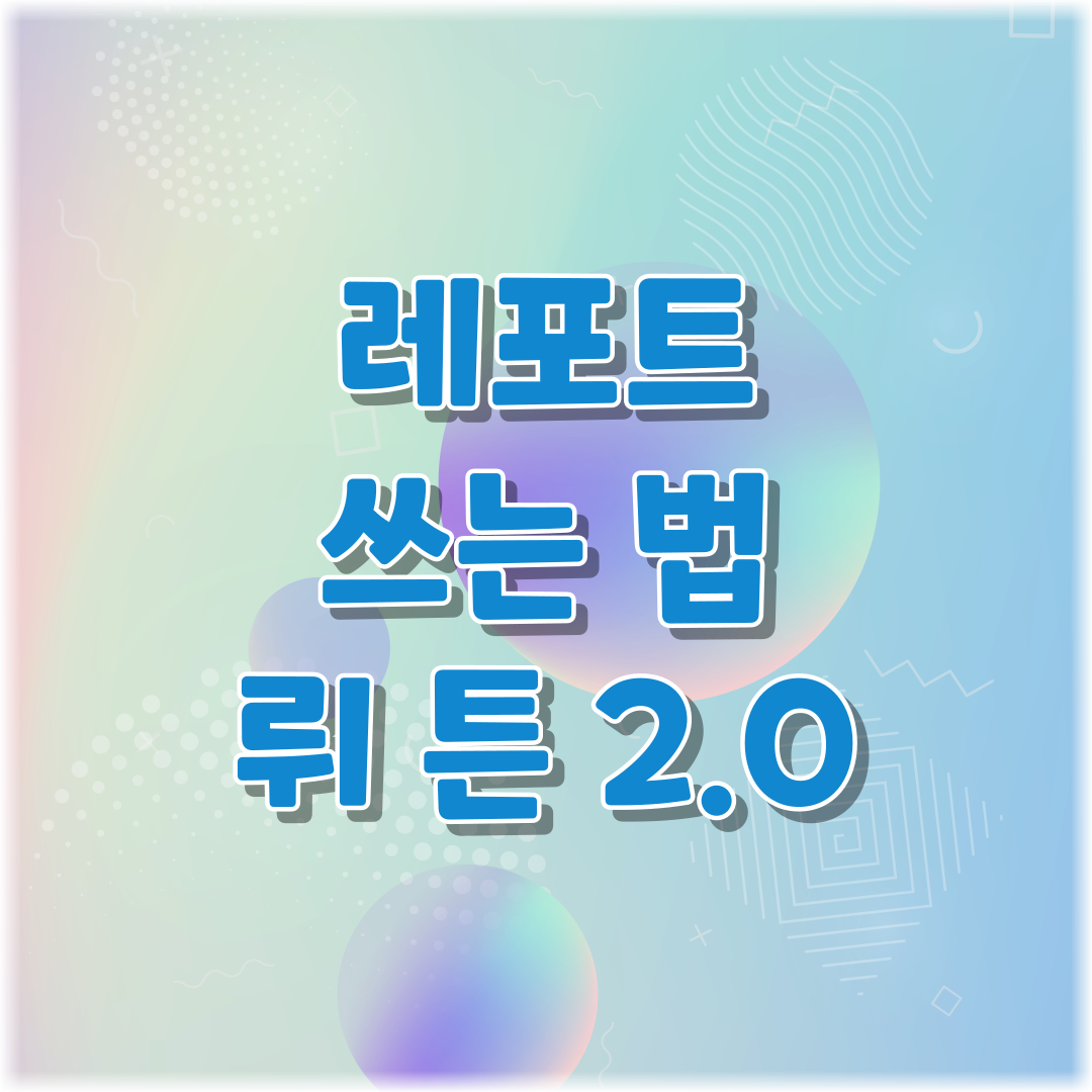 썸네일 리포트 쓰는 법, 뤼튼