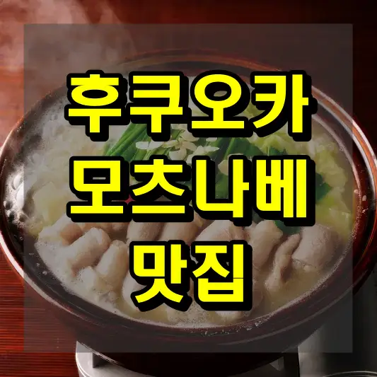 후쿠오카 모츠나베 맛집