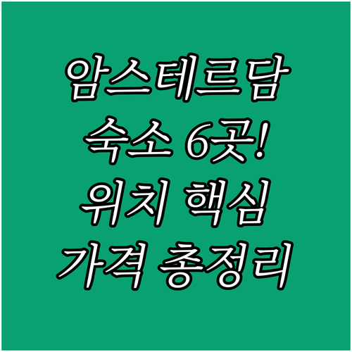 암스테르담 숙소 6곳 비교 내 여행 ..