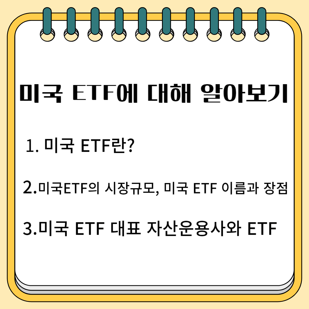 미국 ETF에 대해 알아보기 1.미국 ETF란? 2.미국ETF의 시장 규모, 미국ETF 이름과 장점 3.미국 ETF 대표 자산 운용사 와 ETF