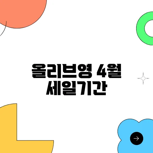 올리브영 4월 세일기간, 추천템 정리