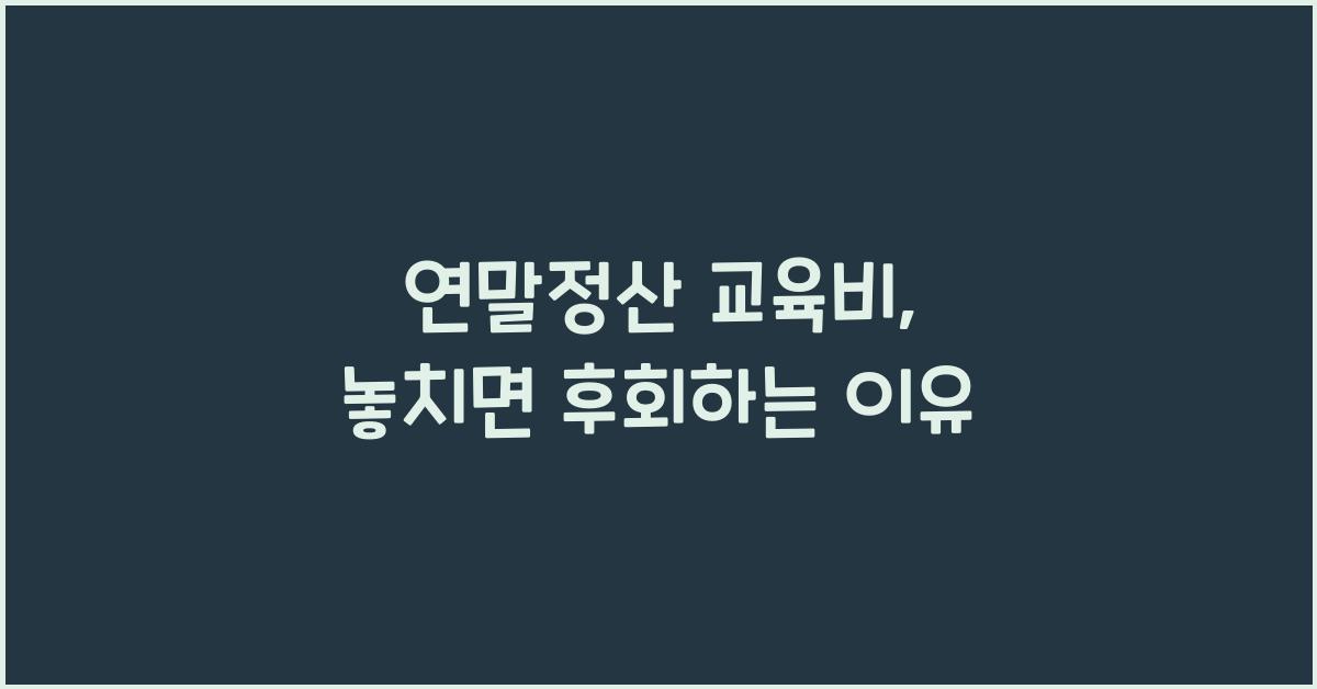 연말정산 교육비