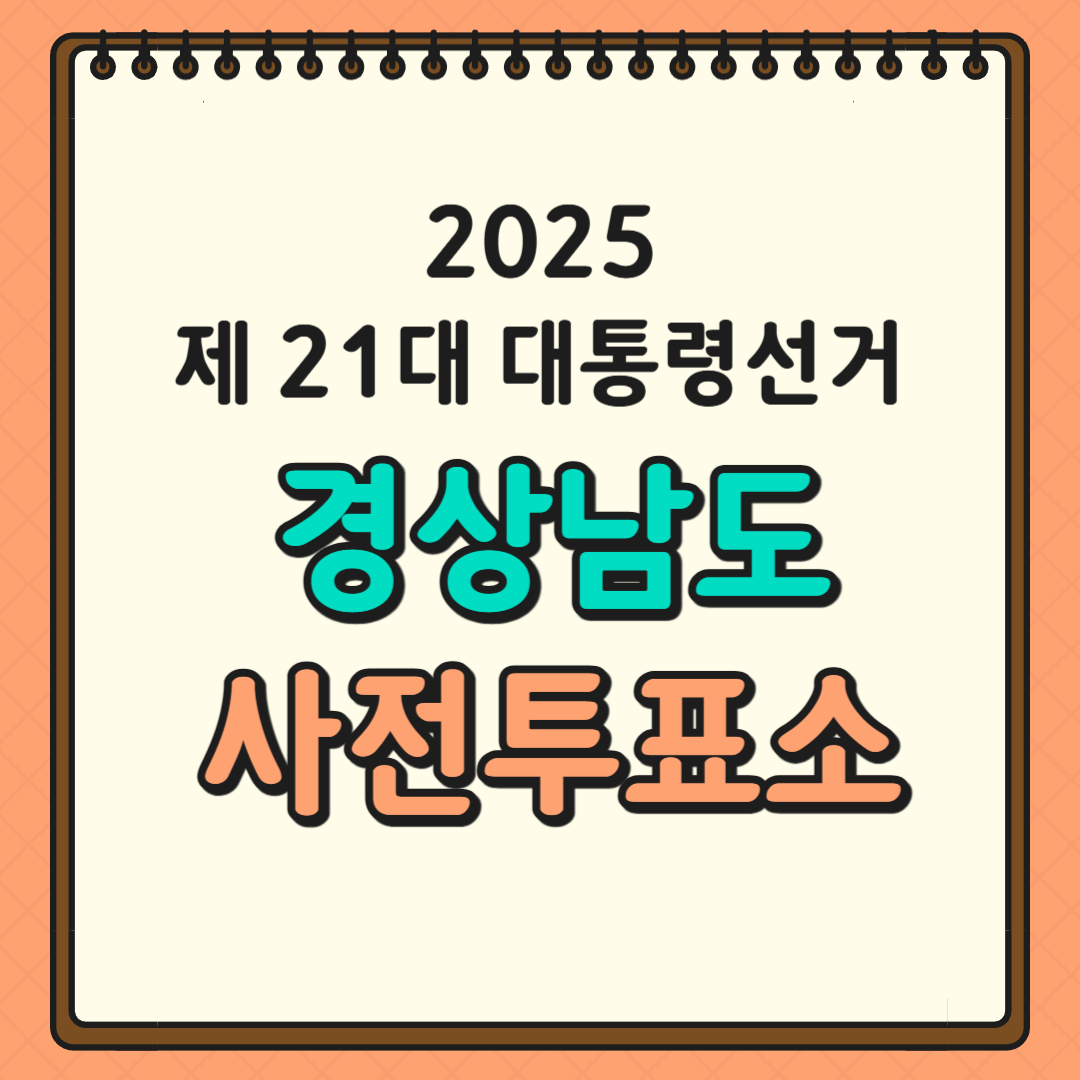 경남 투표소 글귀