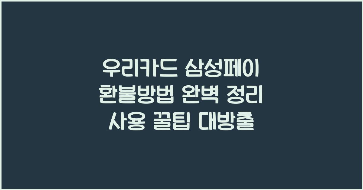 우리카드 삼성페이 환불방법