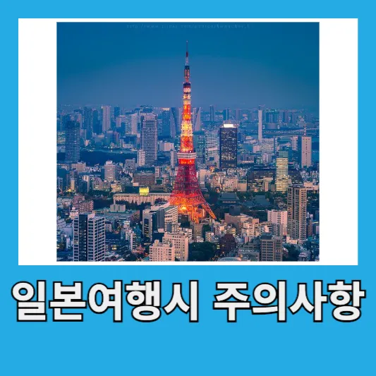 일본 여행 시 주의사항