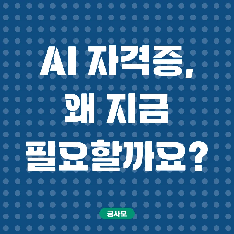 AI자격증 온라인 학습_1