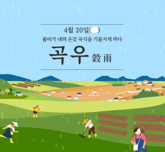 곡우-날짜