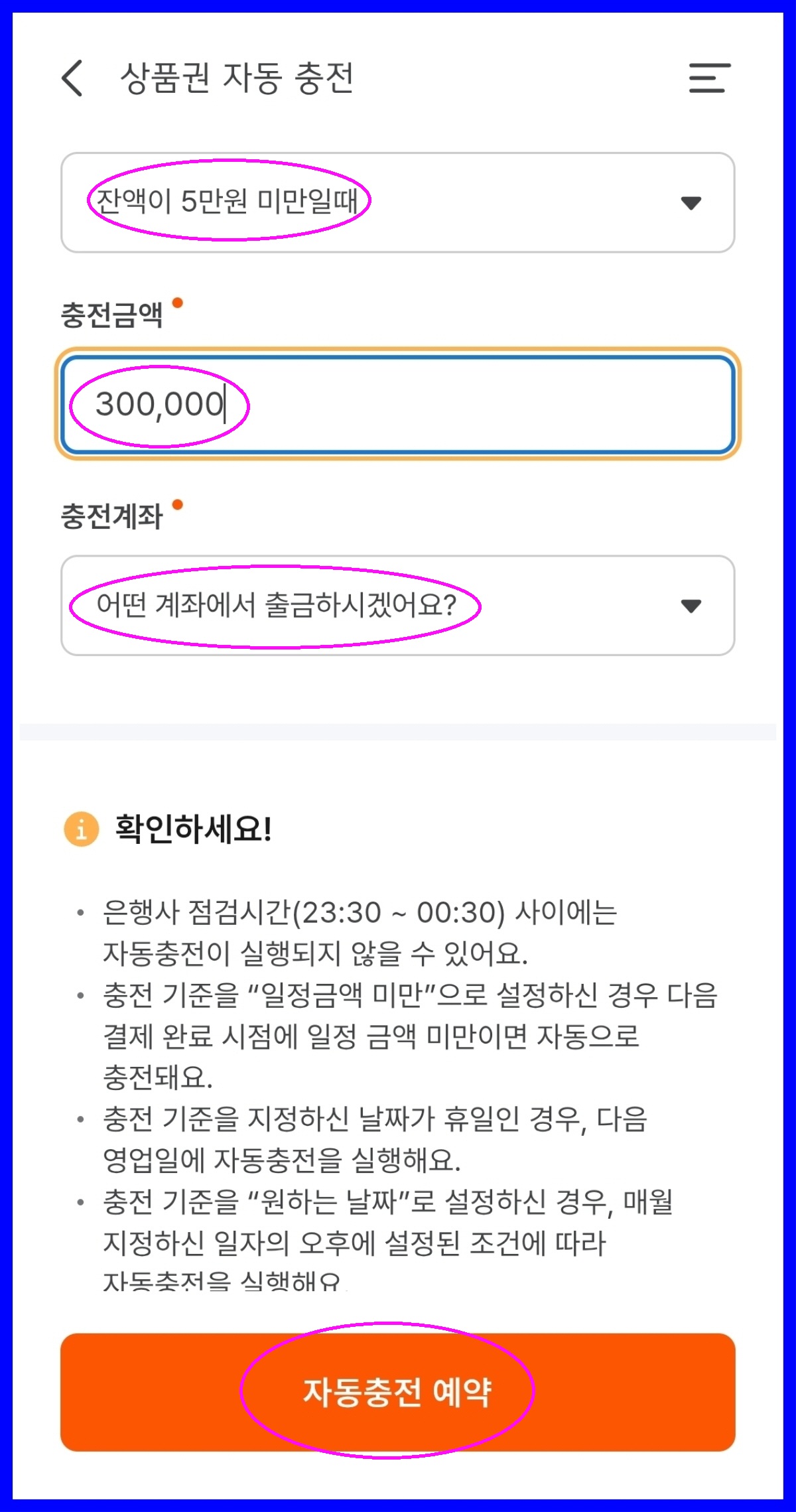 상품권 자동충전 설정, 충전 금액과 계좌 입력 화면