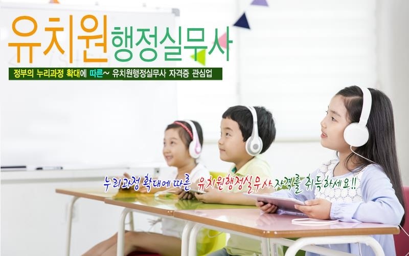 누리과정-확대로-인한-유망직-유치원-행정실무사-취업-도전하세요