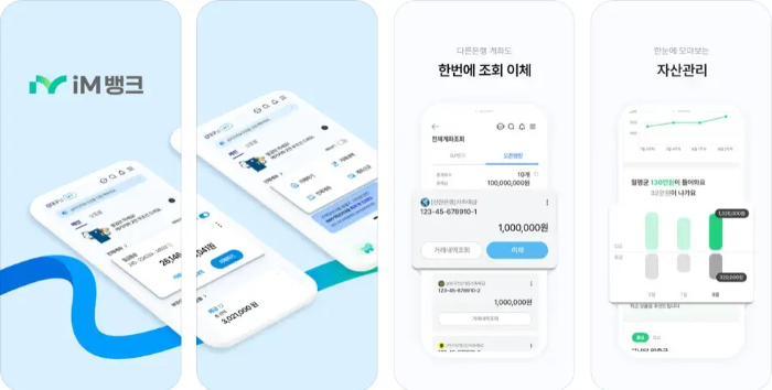 iM뱅크 아이엠뱅크 앱 설치 다운로드