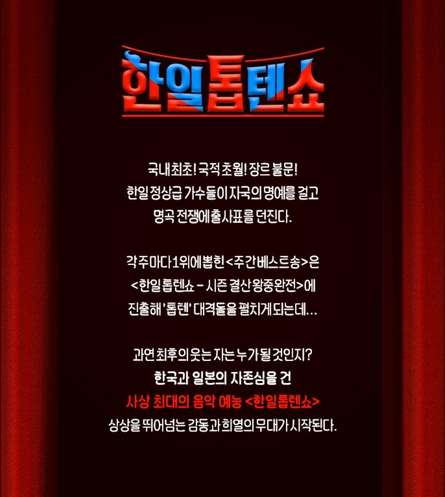 한일톱텐쇼 MBN 출연진 방송시간 재방송 보러가기 무료 다시보기 OTT