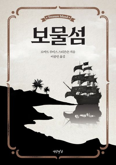 로버트 루이스 스티븐슨의 『보물섬』