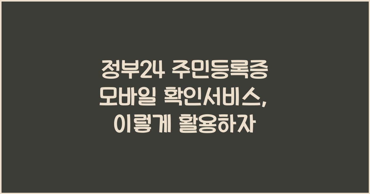 정부24 주민등록증 모바일 확인서비스