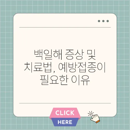 백일해 증상 및 치료법, 예방접종이 필요한 이유