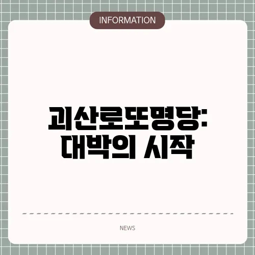 괴산로또명당: 대박의 시작