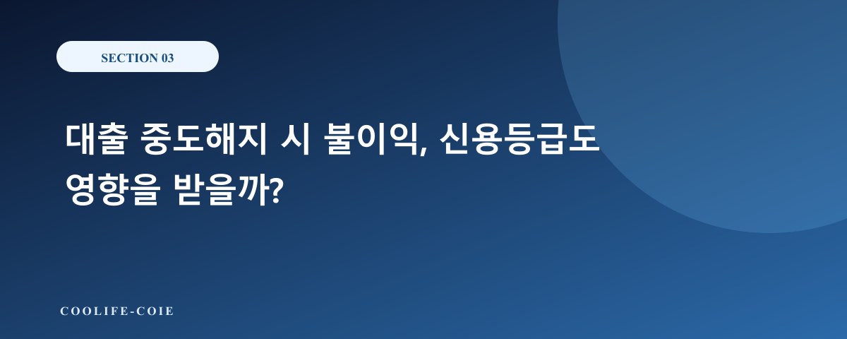 대출 중도해지 시 불이익, 신용등급도 영향을 받을까?