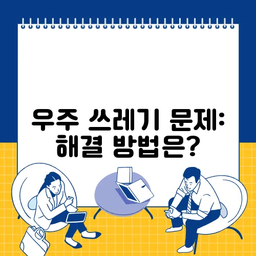 우주 쓰레기 문제: 해결 방법은?
