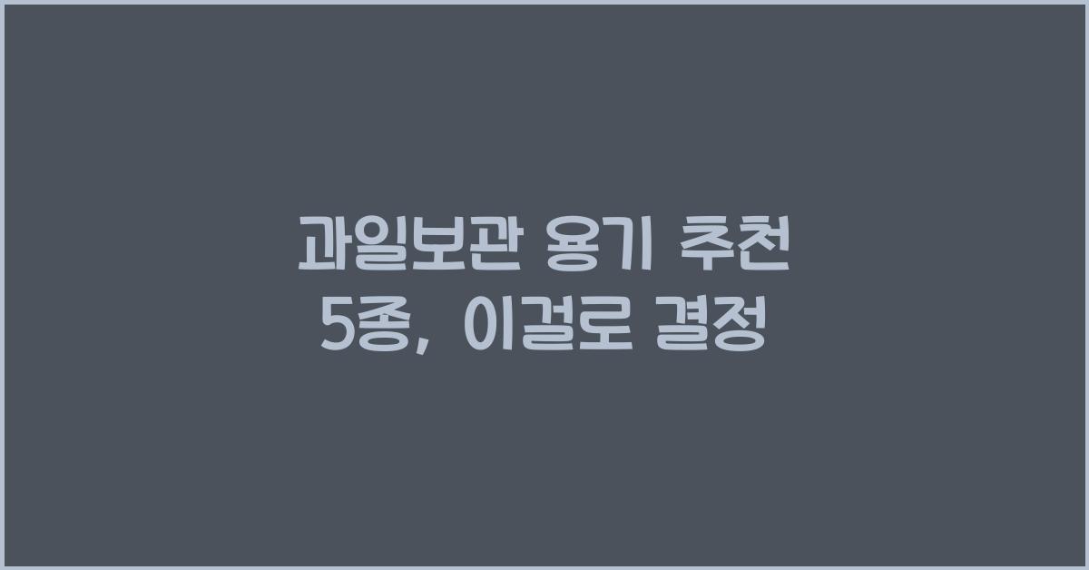 과일보관 용기 추천 5종  