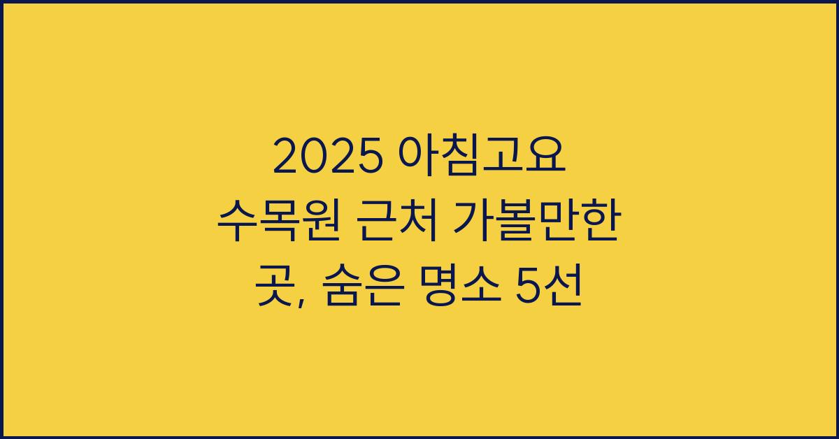 2025 아침고요 수목원 근처 가볼만한 곳