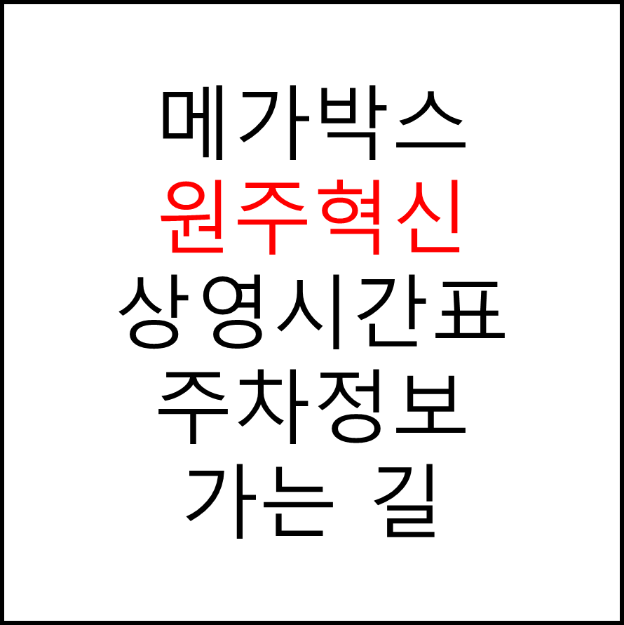 원주혁신 메가박스 상영시간표, 관람료, 주차, 할인/이벤트 확인하기