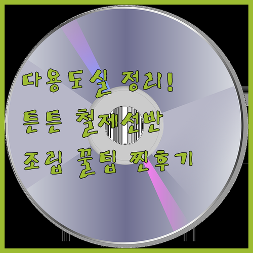 튼튼한 다용도실 수납을 위한 철제선반..