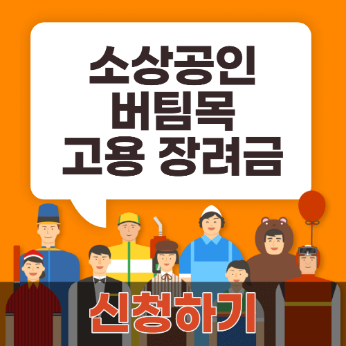 소상공인 버팀목 고용 장려금