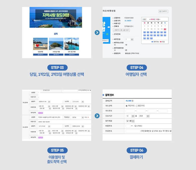  지역사랑 철도여행 렛츠코레일 홈페이지 예매 방법 