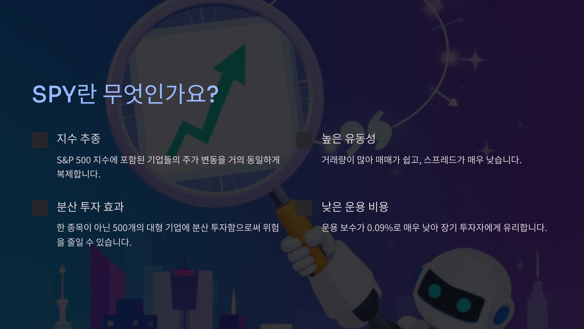 SPY란 무엇인가요?