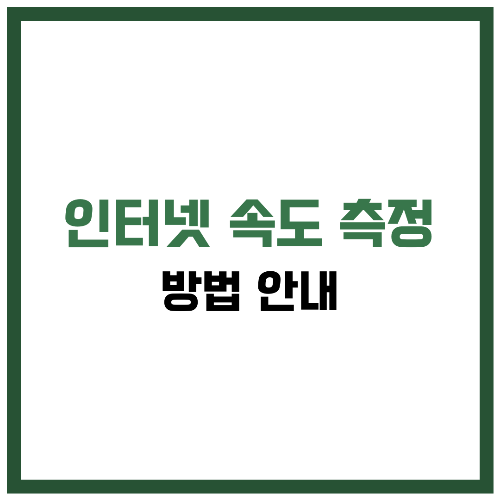 인터넷 속도 측정 방법