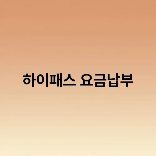 하이패스 요금납부
