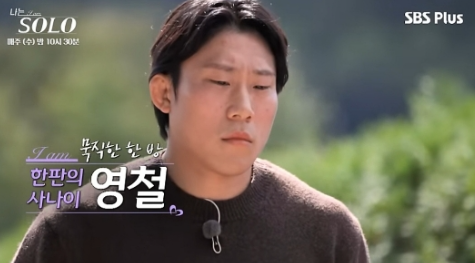 나는 솔로 24기 영철 출처 sbs
