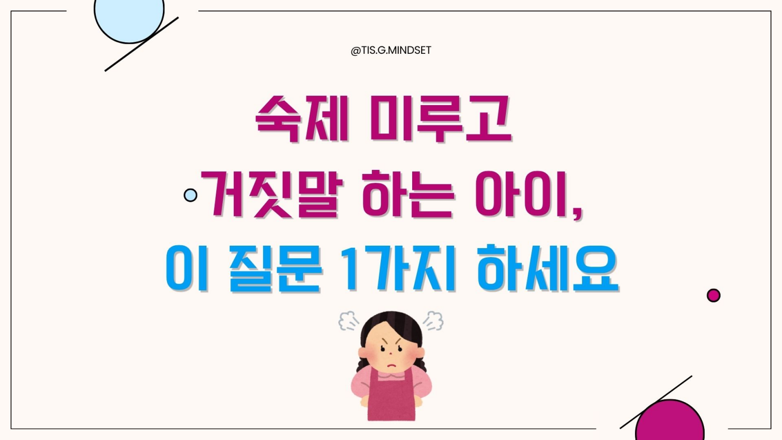 숙제 미루고 거짓말하는 아이, 혼내기 전 물어야 할 질문 1가지