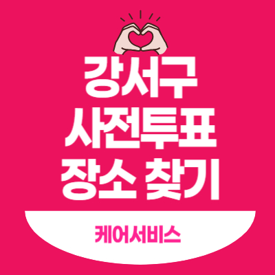 강서구-사전투표-장소-찾기