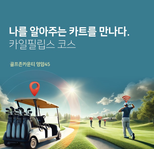 골프존카운티 영암45 – 카트라이더 in 페어웨이 &amp; 자율주행 서비스 관련 사진