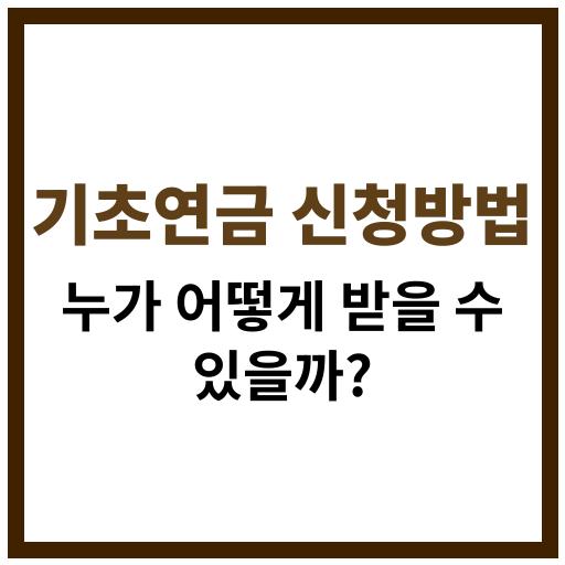 기초연금의 신청 절차와 수급 자격 요건에 대한 상세 설명