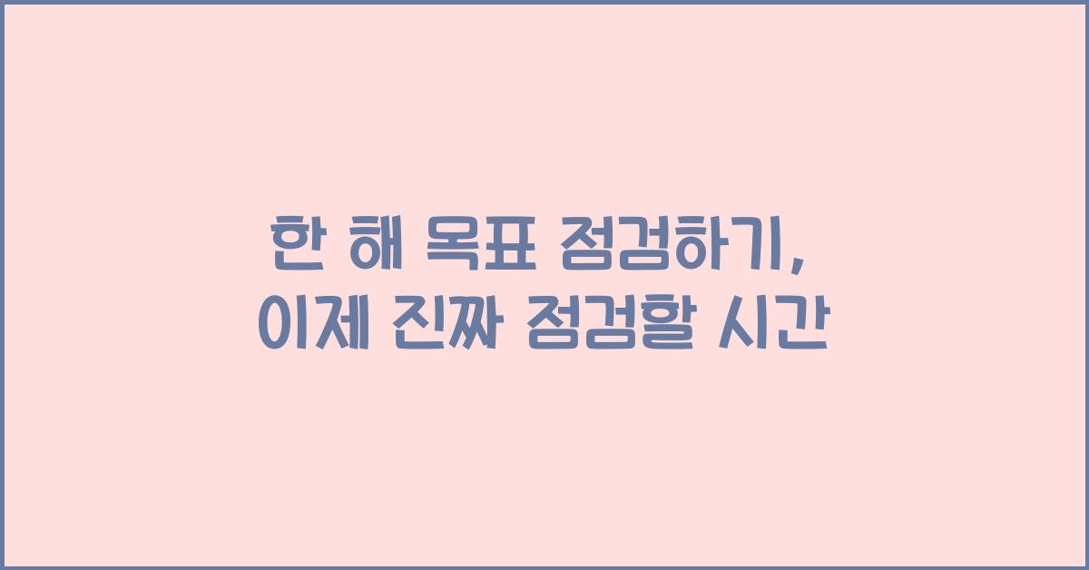 한 해 목표 점검하기