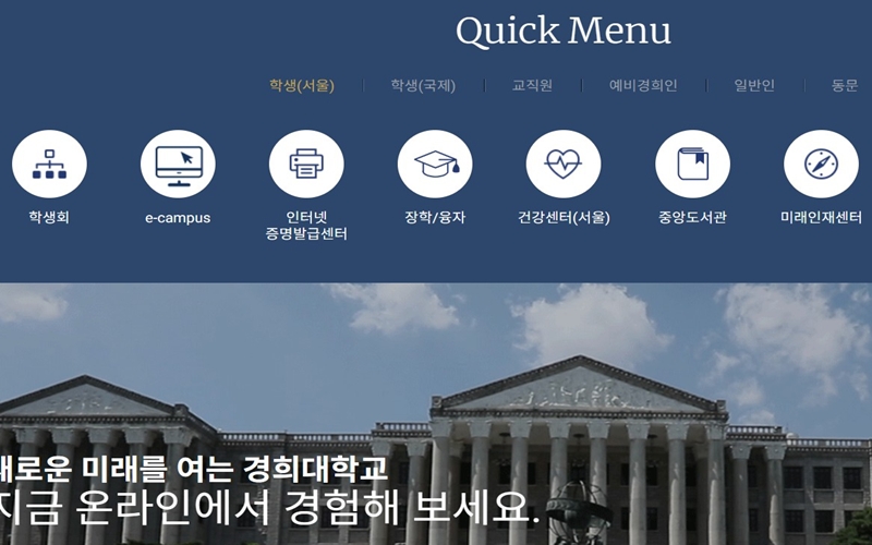 경희대학교 퀵 메뉴 이용안내