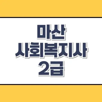 사회복지사 2급 취득방법 학점은행제 실습기간 비용_29