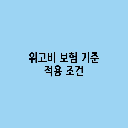 위고비 보험 기준 적용 조건