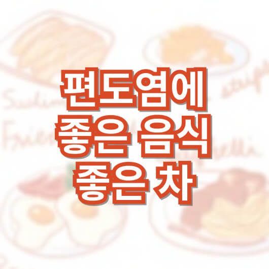편도염에-좋은-음식과-차