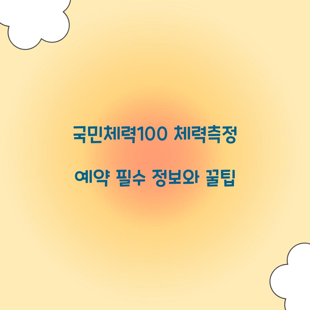 국민체력100 체력측정 예약