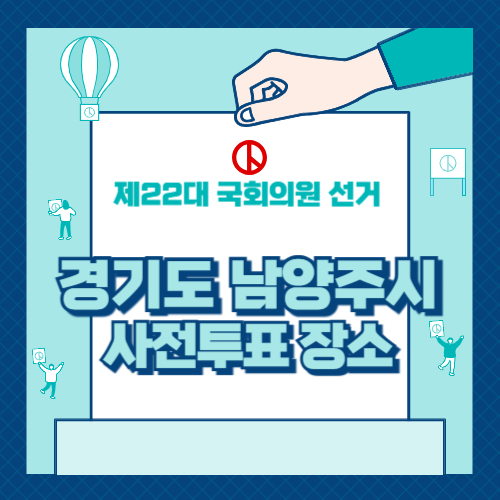 경기도 남양주시 사전투표 장소