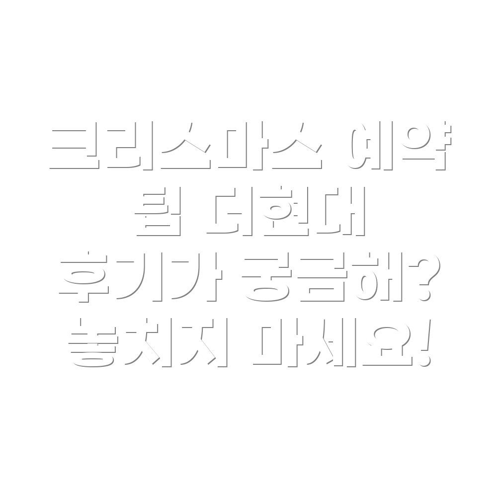더현대 서울 크리스마스 예약